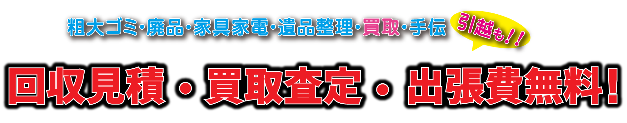 粗大ゴミ・廃品・家具家電・遺品整理・買取・手伝い・引越も！！。完全無料、出張買取・不用品回収。※買取ができない場合も格安にて不用品回収をおこなっております。